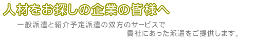 人材をお探しの企業の皆様へ